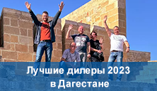 Лучшие дилеры 2023 в Дагестане