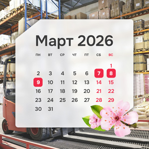 График работы в марте 2026 года