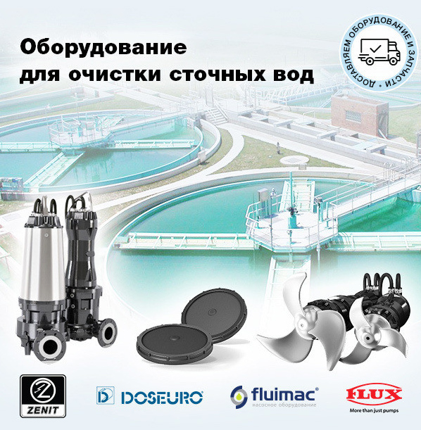 Оборудование для очистки сточных вод