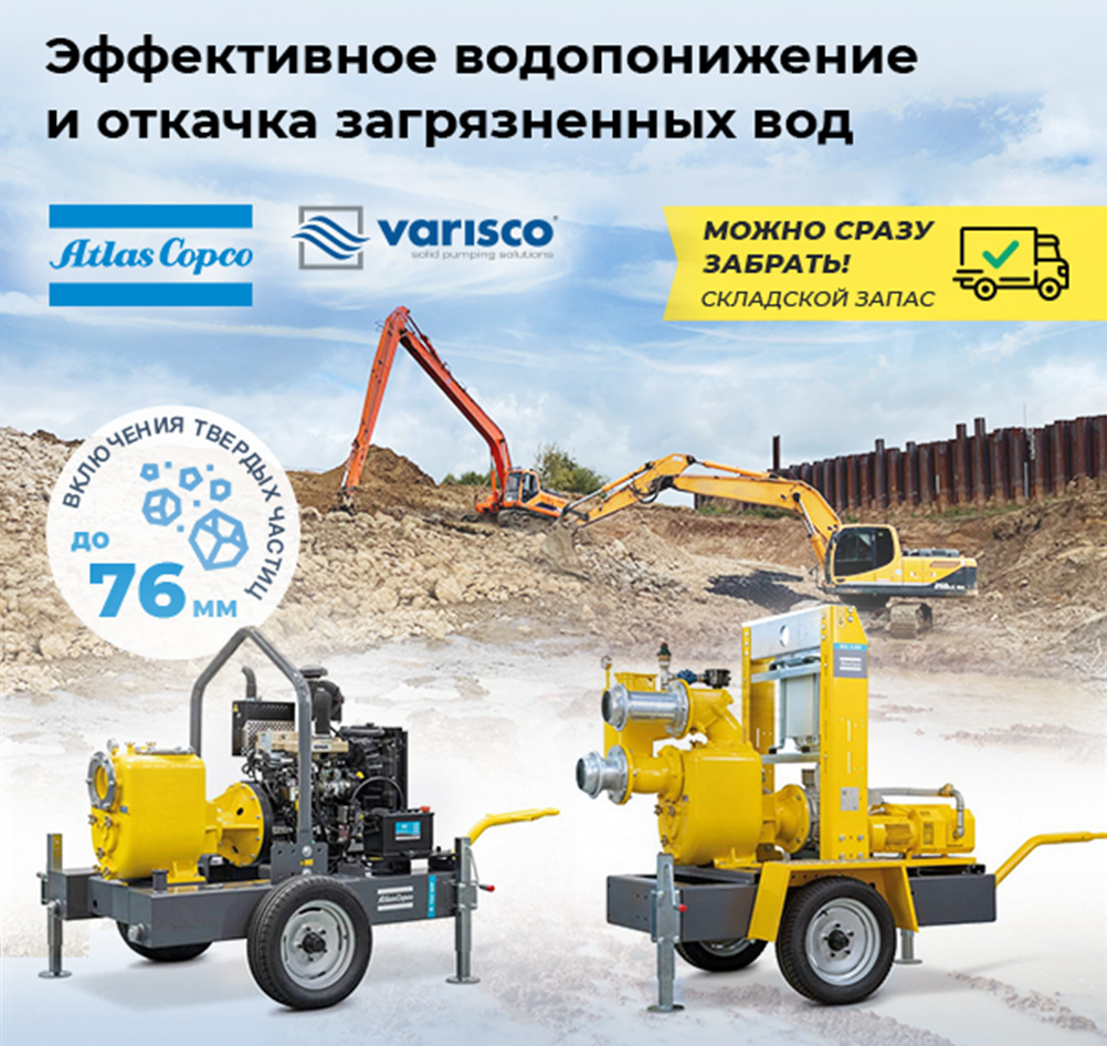 Передвижные мотопомпы Atlas Copco (Varisco)