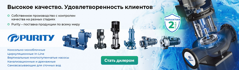 Станьте дилером Purity Pump