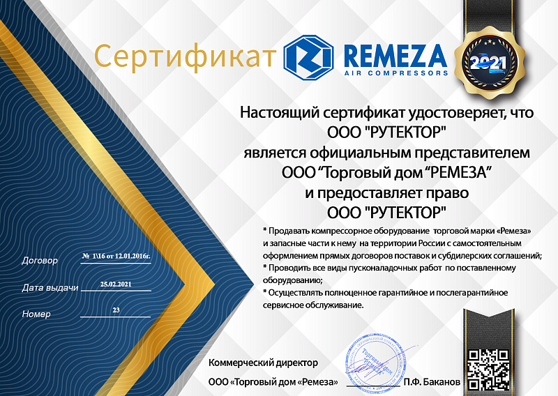Сертификат официального представителя REMEZA