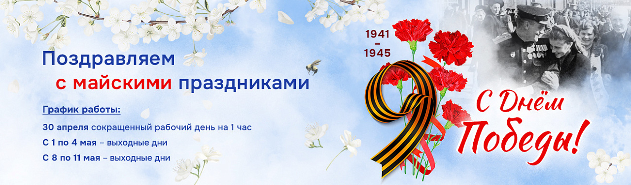 График работы на майские праздники 2025 года