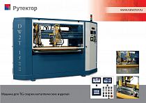 Машина для автоматической сварки элементов рубашек охлаждения