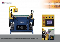 Установка для сварки панелей газовых плит